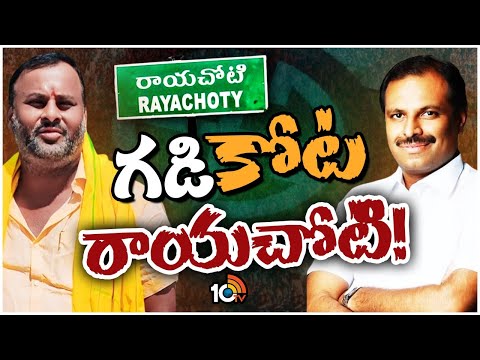 Rayachoti Politics | శ్రీకాంత్‌రెడ్డిని ఓడించే సత్తా టీడీపీకి వుందా? | Race Gurralu | 10TV News