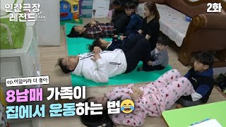 [인간극장 레전드 #133-2] 8남매 가족이 홈트하는 법😂 | 여덟이라 더 좋아 (2/2) [KBS 190227-0303 방송]