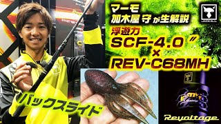 ジャッカル加木屋守マーモプロデュース！新作バックスライドワームSCF4.0と専用ロッドREV-C68MHを生解説【ジャッカルREVOLTAGE】