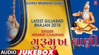 GURUMUKHWANI | Latest Gujarati Bhajan 2018 | T-SERIES GUJARATI