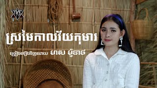 Video thumbnail of "ស្រមៃកាលវ័យកុមារ \​ Cover \ មាស ម៉ូនាថ \ OFFICIAL MV \"