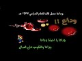 وداعا طلابي الأعزائي