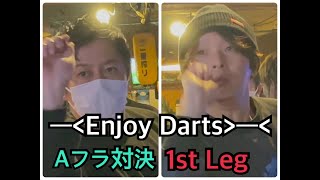ダーツ Aフラ対決 シングルスメドレー(701-Cricket-Choice) 1st Leg