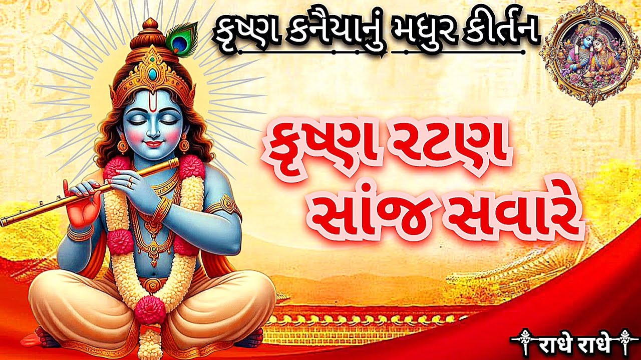 કૃષ્ણ રટણ સાંજ સવારે | Krushna ratan sanj savare | krushna bhajan | Pushtimarg kirtan 