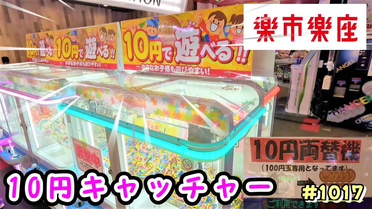 【クレーンゲーム】必見！楽市楽座の10円キャッチャーで、簡単にお菓子をとる方法がわかる #1017 #ナムコ #인형뽑기 #クレーンゲーム #ラウンドワン #モーリーファンタジー #ufoキャッチャー