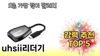 실사용 기준으로 고른 uhsii리더기 추천 5가지