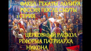 РОССИЯ ПОСЛЕ СМУТЫ 1 СЕРИЯ ЦЕРКОВНЫЙ РАСКОЛ РЕФОРМА ПАТРИАРХА НИКОНА ВУЗ ФАКЕЛ ГЕКАТЫ ЛОЛИТА № 270