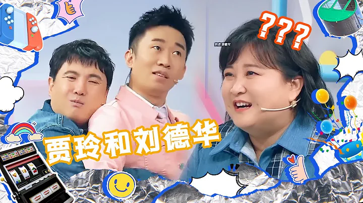 奇葩猜词组合！沈腾杨迪爆笑演绎“贾玲刘德华” 张若昀肢体语言太搞笑 沈腾又被贾玲“嫌弃”了 【综艺乱炖】 - 天天要闻