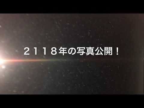 ２１１８年の写真公開！