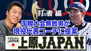 【現役侍JAPANコーチ井端弘和へ】上原浩治が考える最強打線の日本代表を提案してみた！【悩みどころは７番】【稲葉監督すみません】【巨人中日】