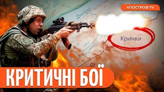 СИТУАЦІЯ НА ЛІВОБЕРЕЖЖІ: росіяни не можуть взяти Кринки