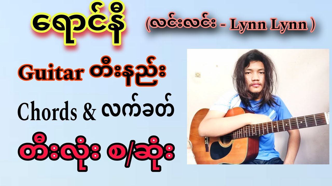 ရောင်နီ - လင်းလင်း ရောင်နီ Guitar တီးနည်း | Lynn Lynn - Raung Ni Guitar tutorial