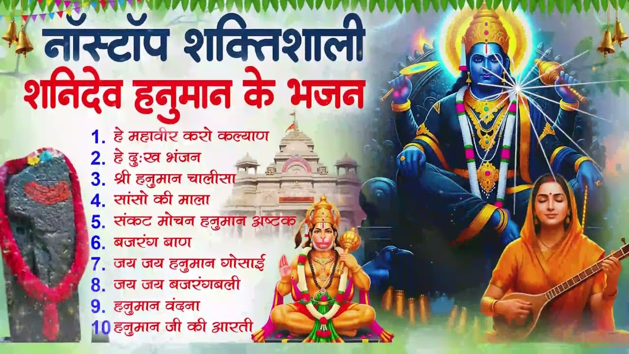 शनिवार स्पेशल | नॉनस्टॉप शनिदेव जी भजन | New Shanidev Bhajan 2026 | Shani Bhajans | Shani Dev Bhajan
