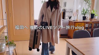 【福岡】50代の推し活LIVEツアー旅行 / 太宰府天満宮から博多駅で購入したお土産のご紹介 / Aぇ!group