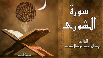 سورة الشورى - القارئ عبد الباسط عبد الصمد