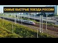 САПСАН: скоростной поезд между Москвой и Санкт-Петербургом!