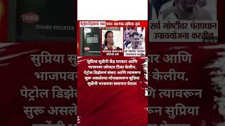 Supriya Sule पेट्रोल-डिझेलचे भाव प्रचंड वाढणार.. Supriya Sule Devendra Fadanvis भिडले? #petrolprice
