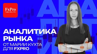 видео: Обзор рынков для трейдеров от FxPro: EUR/USD, GBP/USD, USD/JPY, GOLD, OIL, NG, BTC, SP500 | 25.09.25 картинка: Обзор рынков для трейдеров от FxPro: EUR/USD, GBP/USD, USD/JPY, GOLD, OIL, NG, BTC, SP500 | 25.09.25