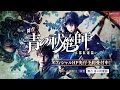 舞台「青の祓魔師 -京都紅蓮篇-」30秒CM