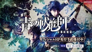 舞台「青の祓魔師 -京都紅蓮篇-」30秒CM