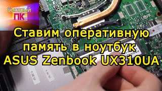 Установка оперативной памяти ASUS Zenbook UX310UA