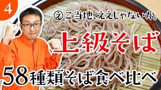 #04「上級そば」を食べてみました。【そば58種類食べ比べ】