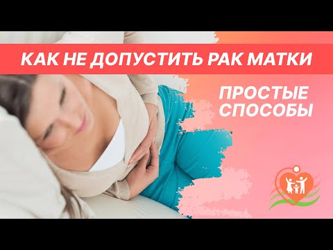 ⚡ Как не допустить рак матки - простые способы