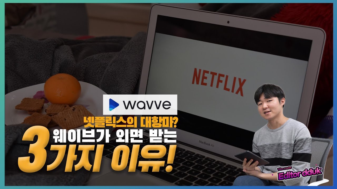 넷플릭스 대항마?... wavve가 외면받는 이유 3가지!