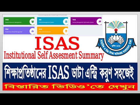 ISAS Institutional Self Assessment Summary online data entry, শিক্ষাপ্রতিষ্ঠানের ISAS Data এন্ট্রি