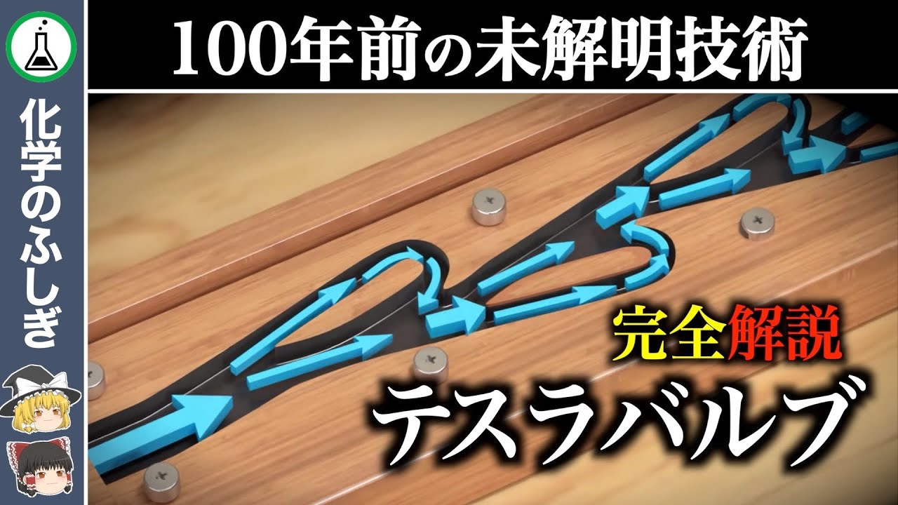 ゆっくり解説】天才ニコラ・テスラが生んだ逆止弁「テスラバルブ 