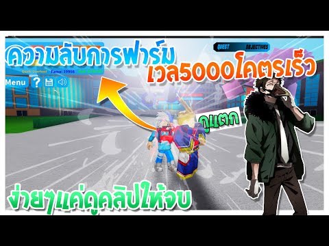 Roblox Boku No Roblox สอนฟาร มlv 5000ให เร วท ส ดโคตรง าย 2x Expพร อมโค ดใหม Youtube - boku no roblox remastered ส มหาอ ตล กษณ ด วยเง น 400k จะเกล อ