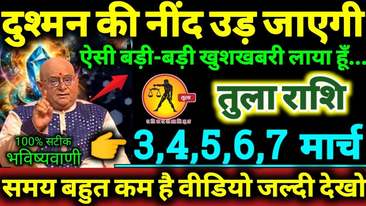 तुला राशि 3,4,5,6,7 मार्च 2026 दुश्मन की नींद उड़ जाएगी ऐसी बड़ी-बड़ी खुशखबरी लाया हूँ Tula Rashifal