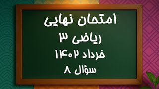 حل سوال 8 امتحان نهایی ریاضی3- خرداد 1402| Grade 12 Final Exam Q8
