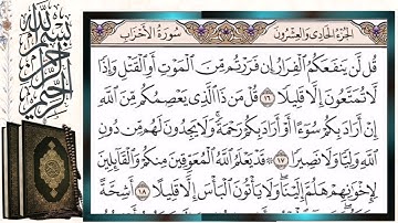 سورة الأحزاب قراءة بالتجويد الشيخ أيمن سويد Surah Al Ahzab Sheikh Ayman Swaid