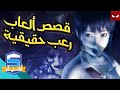 خمس ألعاب رعب مبنية على قصص حقيقية 