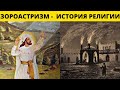 История ЗОРОАСТРИЗМА