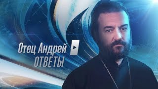 Прот.Андрей Ткачёв Отвечает на ваши вопросы (04.02.2019)