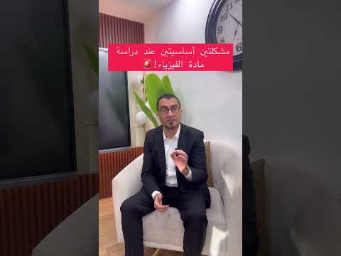 اهم المشاكل التي يواجهها الطالب في مادة الفيزياء و الحل مع الاستاذ يوسف عودة حصص اونلاين
