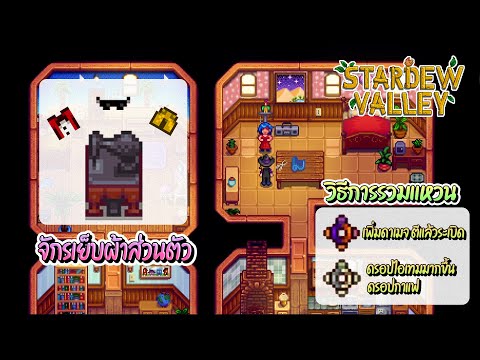 stardew valley เลี้ยงสัตว์  New Update  Stardew Valley 1.5 จักรเย็บผ้าส่วนตัว (Sewing Machine) และวิธีการรวมแหวน - Rock Rejuvenation #EP38