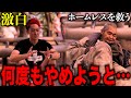 【裏側】病気で動けないホームレスの男性の"その後"と新たな決断について話します