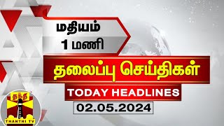 Today Headlines | மதியம் 1 மணி தலைப்புச் செய்திகள் (02.05.2024) | 1 PM Headlines | Thanthi TV｜Thanthi TV