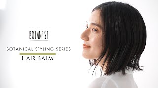 【NEW ITEM】BOTANIST BOTANICAL STYLING SERIES - ボタニカル ヘアバーム 濡れ髪スタイル
