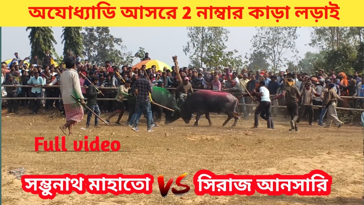 অযোধ্যাডি আসরে 2 নাম্বার কাড়া লড়াই | ayodhyadih asore 2 number kara lodai | subhendu purulia