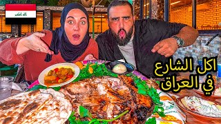 تجربة اكل الشوارع في العراق  شعب يعشق الاكل ??