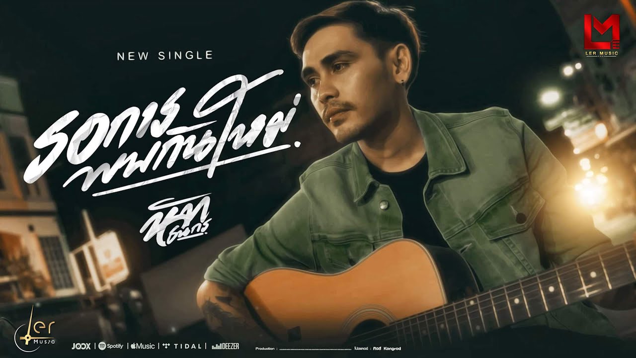 เนื้อเพลง รอการพบกันใหม่ นัท ธนกร