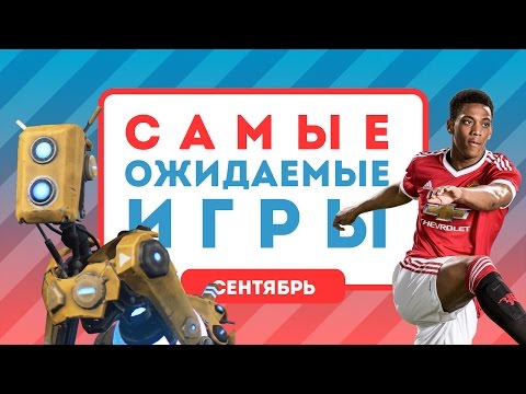 Самые ожидаемые игры. Сентябрь 2016 [календарь релизов]