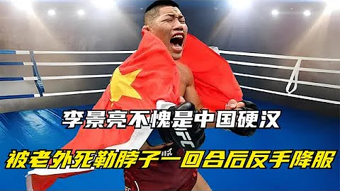 李景亮不愧是中國硬漢，老外死勒李景亮脖子一回合，卻反被降服！ - 天天要聞