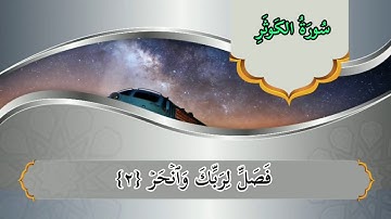 سورة الكوثر مكررة ومكتوبه _ عبد الباسط عبد الصمد بدقه عاليه