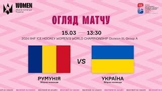 ЖЧС-2024 || Румунія - Україна || Огляд матчу (15.03.2024)
