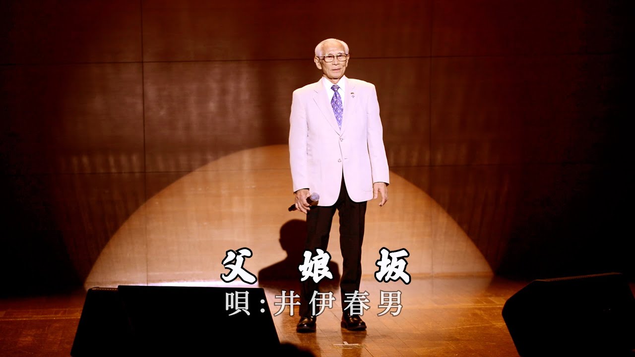 井伊春男 父娘坂 Youtube